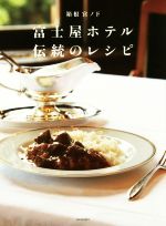 箱根宮ノ下富士屋ホテル伝統のレシピ