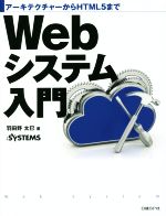 Webシステム入門 アーキテクチャーからHTML5まで-