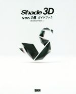 Shade 3D ver.16ガイドブック