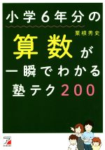 小学6年分の算数が一瞬でわかる塾テク200 -(Asuka business & language book)