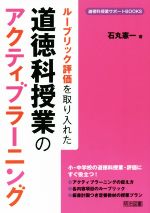 ルーブリック評価を取り入れた道徳科授業のアクティブラーニング -(道徳科授業サポートBOOKS)