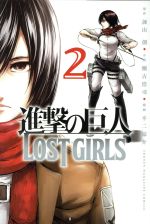 進撃の巨人 LOST GIRLS -(2)