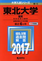 東北大学 理系 理・医・歯・薬・工・農学部-(大学入試シリーズ16)(2017年版)(別冊付)