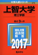 上智大学 理工学部 -(大学入試シリーズ279)(2017年版)