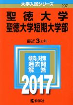 聖徳大学・聖徳大学短期大学部 -(大学入試シリーズ297)(2017年版)