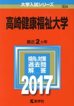 高崎健康福祉大学 -(大学入試シリーズ304)(2017年版)