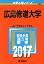 広島修道大学 -(大学入試シリーズ543)(2017年版)