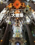 謎を呼ぶ大建築 -(ナショナルジオグラフィック)