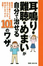 耳鳴り・難聴・めまいが自分で治せる101のワザ