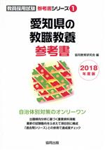 愛知県の教職教養参考書 -(教員採用試験「参考書」シリーズ1)(2018年度版)