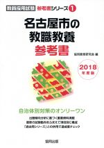名古屋市の教職教養参考書 -(教員採用試験「参考書」シリーズ1)(2018年度版)