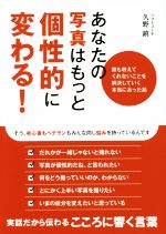 あなたの写真はもっと個性的に変わる! 誰も教えてくれないことを解決していく本当にあった話-