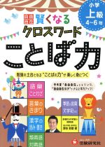 自由自在 賢くなるクロスワード ことば力 小学上級4~6年