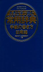 大きな字で読む常用辞典 手紙の書き方・日用語