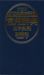 大きな字で読む常用辞典 四字熟語・難読語