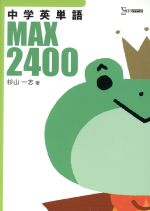 中学英単語MAX2400 -(シグマベスト)