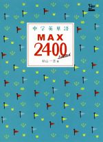 中学英単語MAX2400 limited -(シグマベスト)
