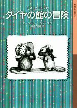 ミス・ビアンカ ダイヤの館の冒険 -(岩波少年文庫234)