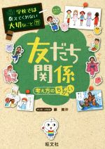 友だち関係 考え方のちがい -(学校では教えてくれない大切なこと11)