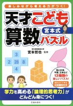 宮本式 天才こども算数パズル 学力を高める「論理的思考力」がどんどん身につく!-