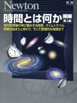 時間とは何か 増補第3版 相対性理論の伸び縮みする時間,タイムトラベル,時間の始まりと終わり,そして感覚的な時間まで-(ニュートンムック)