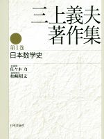 三上義夫著作集 日本数学史-(第1巻)