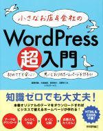 小さなお店&会社のWordPress超入門 初めてでも安心!思いどおりのホームページを作ろう!-