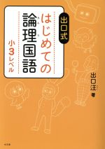 出口式はじめての論理国語 小3レベル