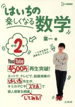 はいちの楽しくなる数学 中学2年 とある男が授業をしてみた-(シグマベスト)