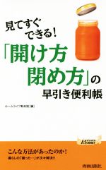 「開け方・閉め方」の早引き便利帳 -(青春新書PLAY BOOKS)