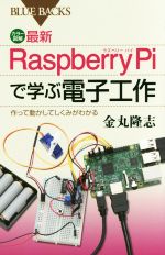 最新Raspberry Piで学ぶ電子工作 作って動かしてしくみがわかる-(ブルーバックス)