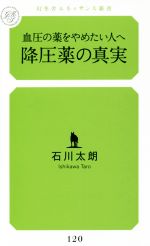 降圧薬の真実 血圧の薬をやめたい人へ-(幻冬舎ルネッサンス新書)