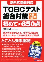 これだけ!TOEICテスト総合対策 初めて~650点 -(CD2枚付)