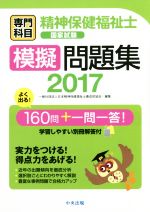 精神保健福祉士国家試験 模擬問題集 専門科目 -(2017)(別冊解答付)