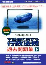 不動産鑑定士 不動産に関する行政法規 過去問題集 -(もうだいじょうぶ!!シリーズ)(2017年度版 下)