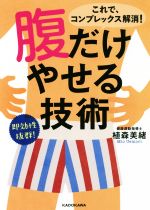 腹だけやせる技術 -(中経の文庫)