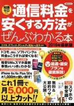 通信料金を安くする方法がぜんぶわかる本 知識ゼロから スマホ、タブレット、PCのムダな支払いを全カット!-(洋泉社MOOK)(2016年最新版)