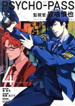 ｐｓｙｃｈｏ ｐａｓｓ 監視官 狡噛慎也 ４ 中古漫画 まんが コミック 斎夏生 著者 サイコパス製作委員会 後藤みどり ブックオフオンライン