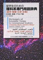 留学生のための理科系専門用語辞典 改訂増補版 数学・物理・化学・生物 日本語-英語-アラビア語-