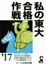 私の東大合格作戦 -(YELL books)(’17)