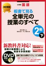 小学校国語 板書で見る全単元の授業のすべて 2年 改訂新版 -(下)(DVD付)