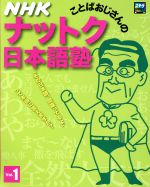 NHK ことばおじさんのナットク日本語塾 -(ステラMOOK)(Vol.1)