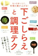 下ごしらえと調理テク もっとおいしく、料理の腕が上がる!-