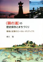 〈鞆の浦〉の歴史保存とまちづくり 環境と記憶のローカル・ポリティクス-