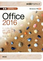 情報リテラシー Office2016 Windows10対応 -(30時間アカデミック)