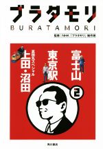 ブラタモリ 富士山 東京駅 上田・沼田(真田丸スペシャル)-(2)