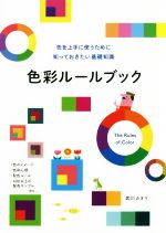 色彩ルールブック 色を上手に使うために知っておきたい基礎知識-