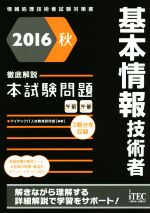 徹底解説 基本情報技術者本試験問題 -(情報処理技術者試験対策書)(2016秋)