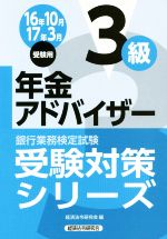 年金アドバイザー3級 銀行業務検定試験-(受験対策シリーズ)(16年10月17年3月受験用)