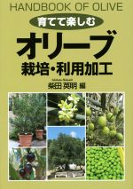 育てて楽しむオリーブ栽培・利用加工